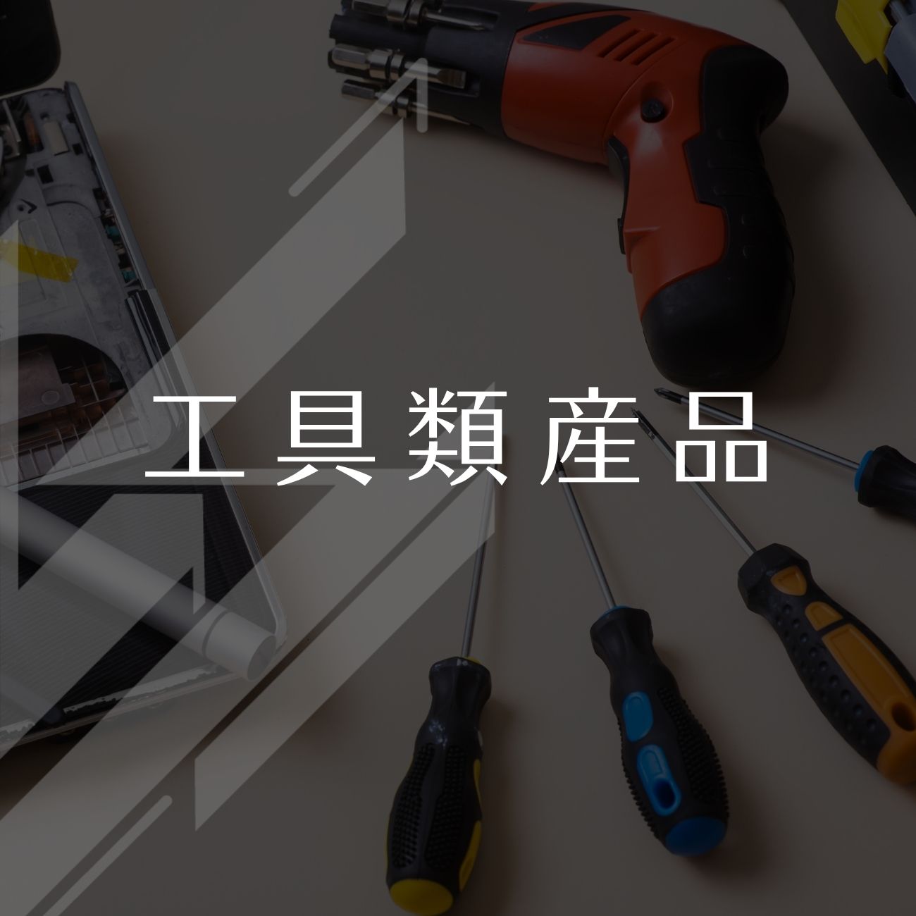 工具類產品