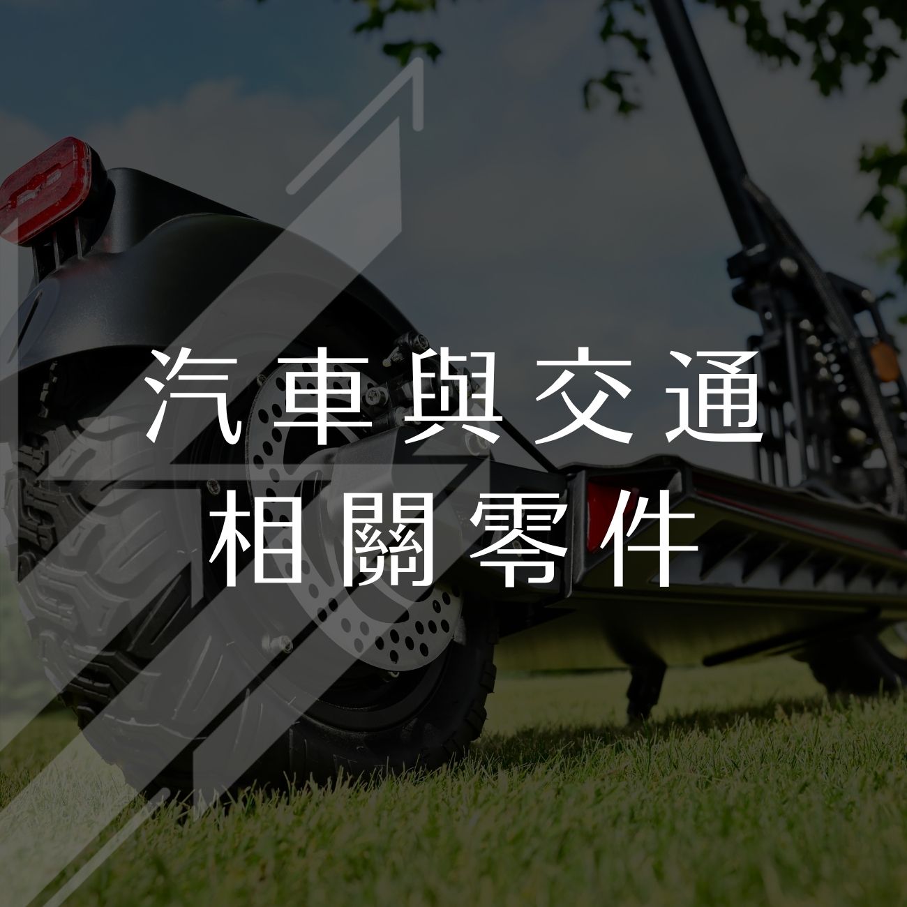 汽車與交通相關零件