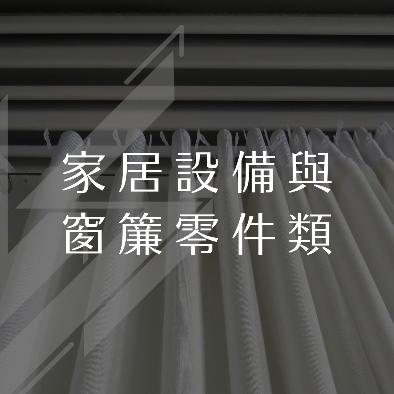 家居設備與窗簾零件類