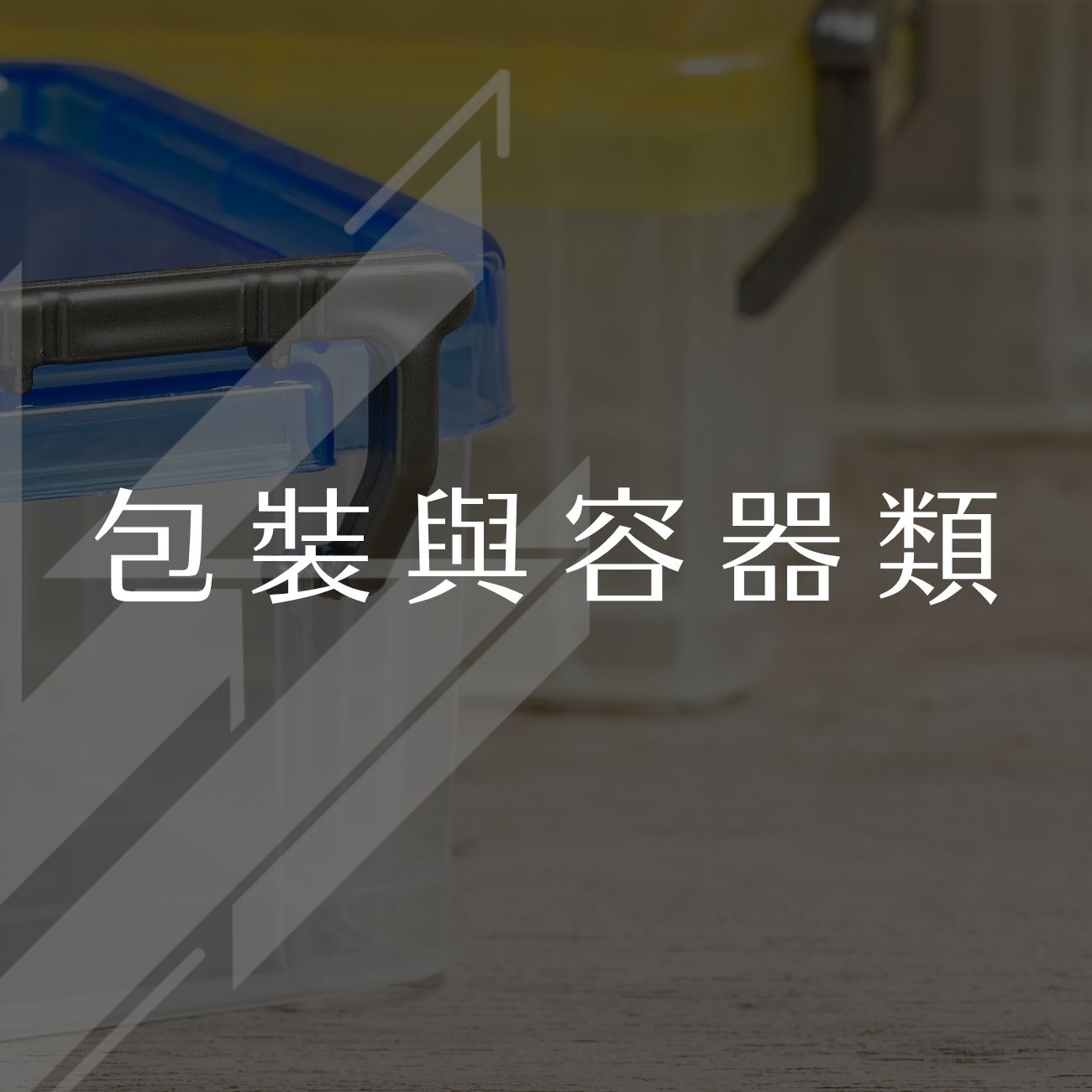 包裝與容器類